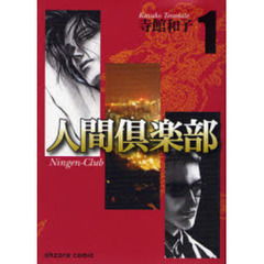 人間倶楽部　１