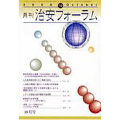 月刊　治安フォーラム　２００６．１０月号