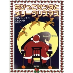 楽譜　ちびっこサンタとメリークリスマス　ピアノ・レッスンでもひける