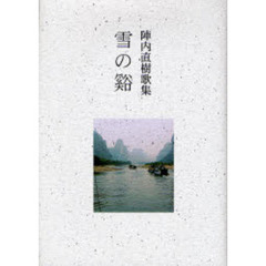 雪の谿　陣内直樹歌集