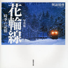 花輪線　時季の記憶　写真集