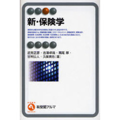 新・保険学