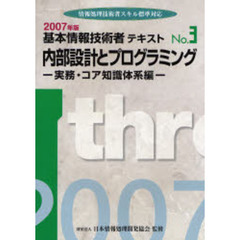 基本情報技術者テキスト　情報処理技術者スキル標準対応　２００７年版Ｎｏ．３　内部設計とプログラミング　実務・コア知識体系編