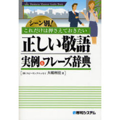 正しい敬語実例＆フレーズ辞典　シーン別！これだけは押さえておきたい