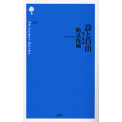 詩と自由　恋と革命