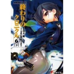 終わりのクロニクル　６下