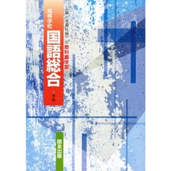 第一版自習書　０１９高等学校　国語総合