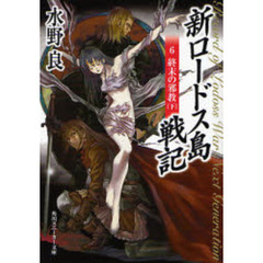 新ロードス島戦記　６　終末の邪教　下