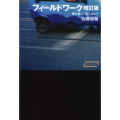フィールドワーク　書を持って街へ出よう　増訂版