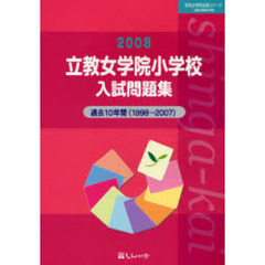 立教女学院小学校入試問題集　過去１０年間　２００８