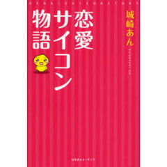 恋愛サイコン物語