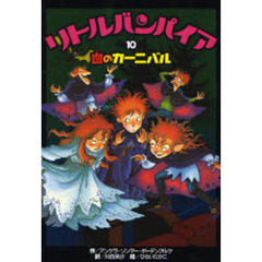 リトルバンパイア　１０　血のカーニバル
