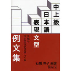 中上級日本語表現文型例文集　多様な日本語母語話者による