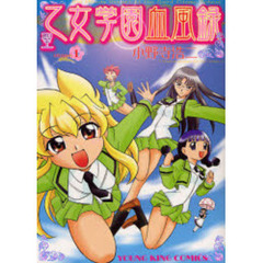 聖乙女学園血風録　　　１