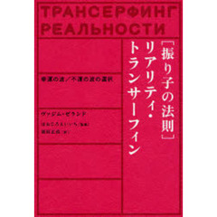 ヴァジム・ゼランド／著ほおじろえいいち／監修須貝正浩／訳 - 通販 