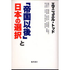 「帝国以後」と日本の選択