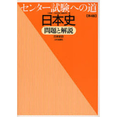 センター試験への道日本史問題と解説　日本史Ｂ　第４版