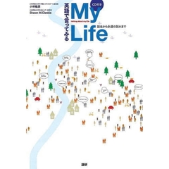 英語で言ってみるＭｙ　Ｌｉｆｅ　誕生から永遠の別れまで