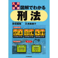 図解でわかる刑法