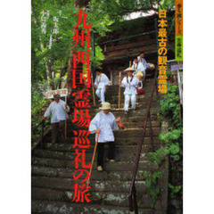 九州西国霊場巡礼の旅　日本最古の観音霊場