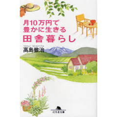 月１０万円で豊かに生きる田舎暮らし