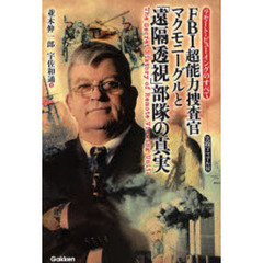 ＦＢＩ超能力捜査官マクモニーグルと「遠隔透視」部隊の真実　リモート・ビューイングのすべて
