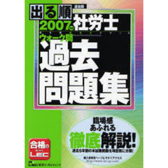 出る順社労士ウォーク問過去問題集　２００７年版