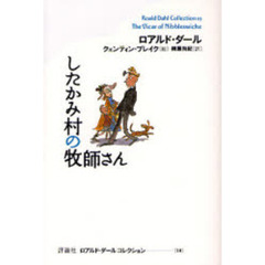 ロアルド・ダールコレクション　１９　したかみ村の牧師さん