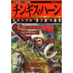 チンギス・ハーン　大モンゴル“蒼き狼”の覇業