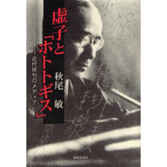 虚子と「ホトトギス」　近代俳句のメディア