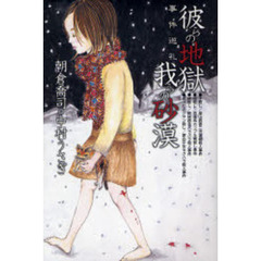 彼らの地獄我らの砂漠　事件巡礼