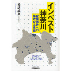 インベスト神奈川　企業誘致への果敢なる挑戦