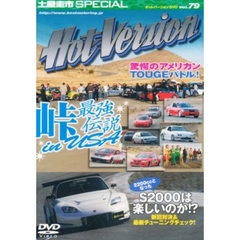 ＤＶＤ　ホットバージョン　　７９