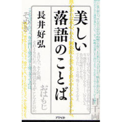 美しい落語のことば