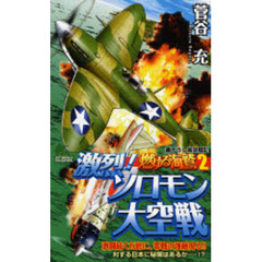 燃ゆる海鷲　書下ろし架空戦記　２　激烈！ソロモン大空戦