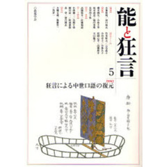 能と狂言　５　〈特集〉狂言による中世口語の復元