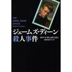 ジェームズ・ディーン殺人事件