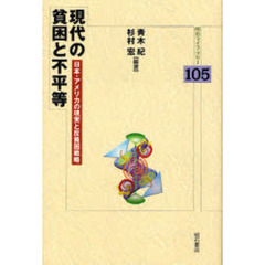 現代の貧困と不平等　日本・アメリカの現実と反貧困戦略