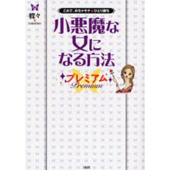 小悪魔な女になる方法プレミアム　これで、めちゃモテ★ひとり勝ち