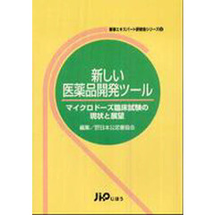 新しい医薬品開発ツール　マイクロドーズ臨