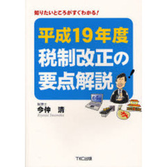 税制改正の要点解説　知りたいところがすぐわかる！　平成１９年度