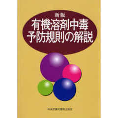 有機溶剤中毒予防規則の解説　新版　第１０版