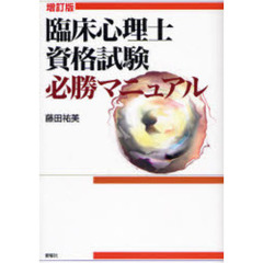 臨床心理士資格試験必勝マニュアル　〔２００７〕増訂版