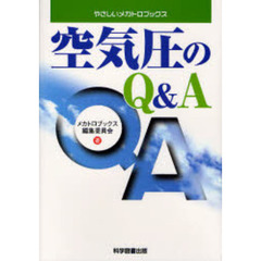 空気圧のＱ＆Ａ