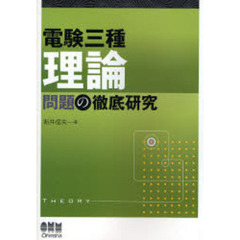 電験三種理論問題の徹底研究