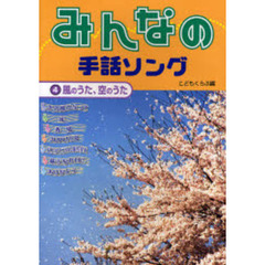 みんなの手話ソング　４　風のうた、空のうた