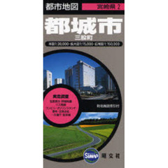 都城市　２版　三股町