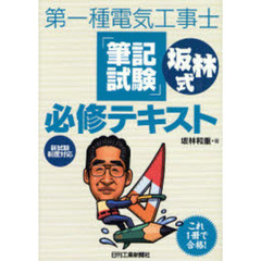第一種電気工事士「筆記試験」坂林式必修テキスト　新試験制度対応