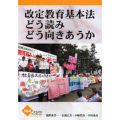 改定教育基本法どう読みどう向きあうか