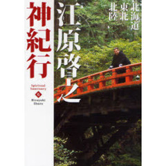 江原啓之神紀行　６　北海道・東北・北陸
